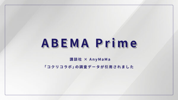 ABEMA Primeで、講談社×エニママの協働プロジェクト「コクリコラボ」の調査データが引用されました（2025年11月6日放送回）