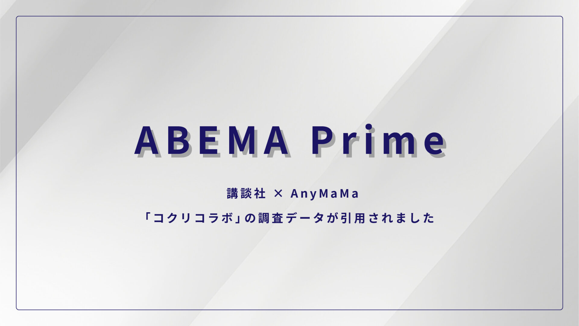 ABEMA Primeで、講談社×エニママの協働プロジェクト「コクリコラボ」の調査データが引用されました(2025年11月6日放送回)