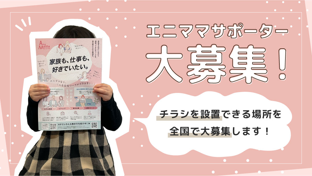 エニママサポーターの募集を開始しました