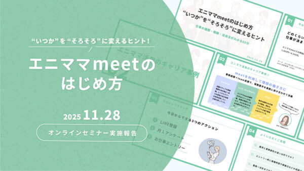 「エニママmeetのはじめ方」オンラインセミナーを開催いたしました