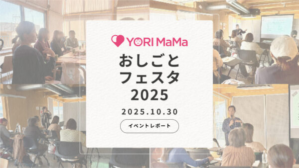【YORI MaMa おしごとフェスタ2025】開催しました