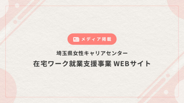 「在宅ワーク就業支援事業」WEBサイトにエニママの取り組みが掲載されました