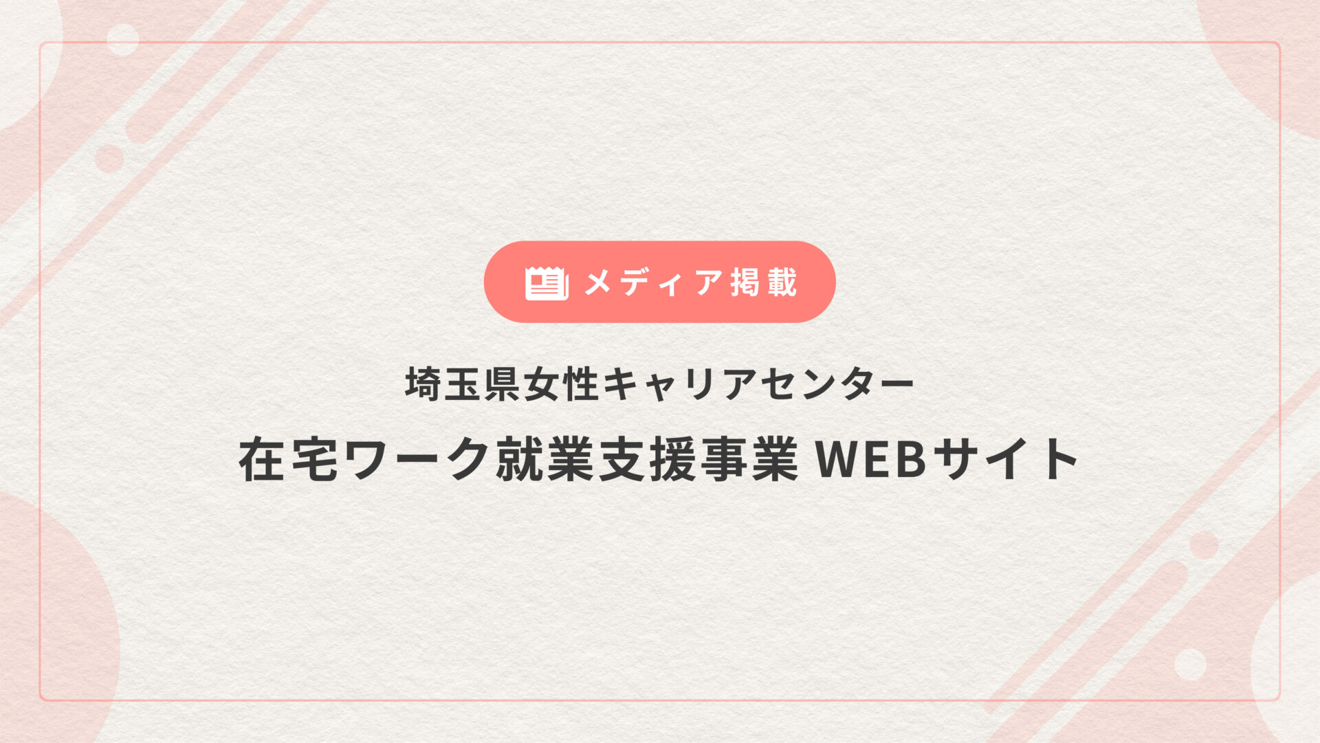 「在宅ワーク就業支援事業」WEBサイトにエニママの取り組みが掲載されました
