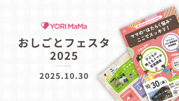 【YORI MaMa おしごとフェスタ2025】開催のご案内