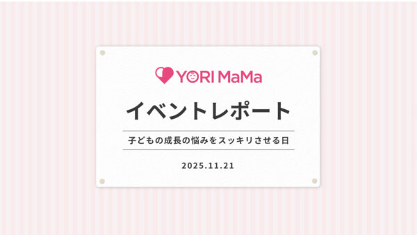 【YORI MaMa 子どもの成長の悩みをスッキリさせる日】イベント開催しました