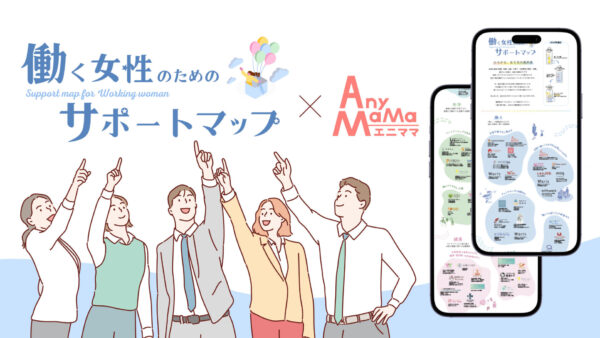 「働く女性のためのサポートマップ」に支援企業として掲載されました