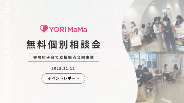 【YORI MaMa 】無料個別相談会を実施しました
