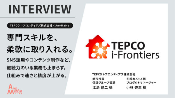 SNS運用・セールスサポートでチームのスピードと精度が向上|TEPCO i-フロンティアズ株式会社
