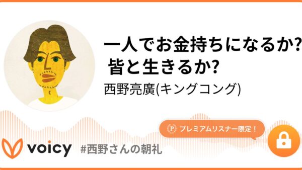 キングコング西野さんのVoicyにてエニママをご紹介頂きました（大反響）
