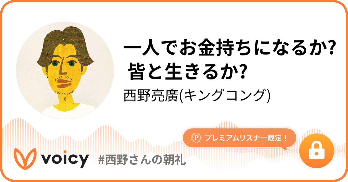 キングコング西野さんのVoicyにてエニママをご紹介頂きました(大反響)