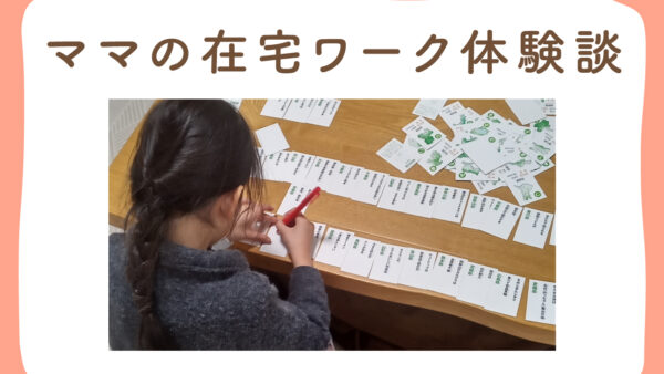 【ママの在宅ワーク】仕事場は子どもの遊び場「接客業→専業主婦→WEBライター」へ転身〔ママの実例はヒント満載!〕
