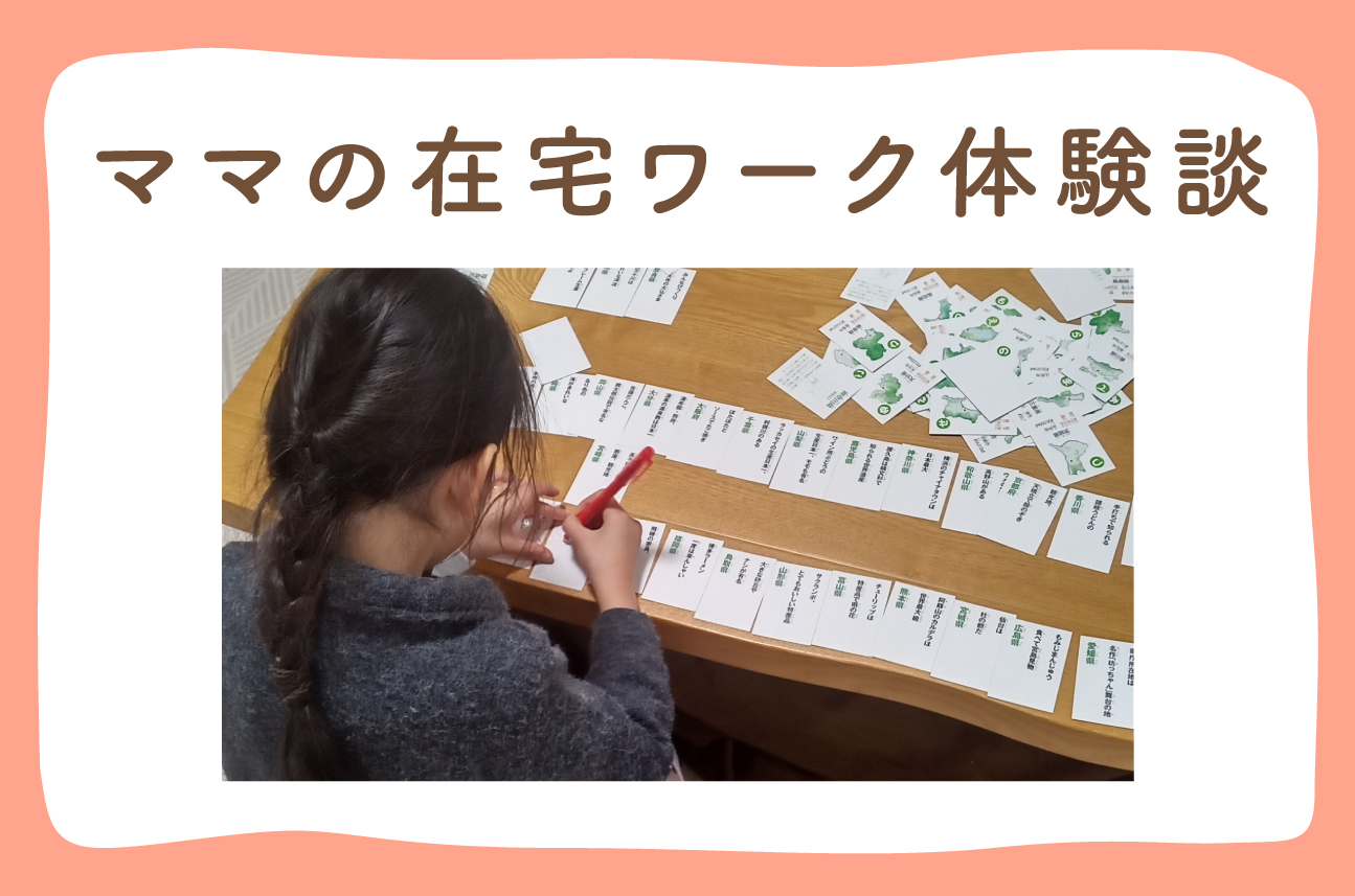 【ママの在宅ワーク】仕事場は子どもの遊び場「接客業→専業主婦→WEBライター」へ転身〔ママの実例はヒント満載!〕