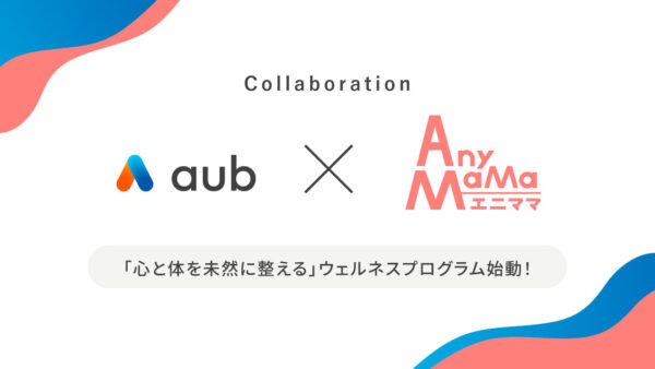 【プレスリリース】働くママの93.7％が「子どもの体調で業務に支障」と回答。エニママ×AuB、“未然に整える”ウェルネスプログラムを始動