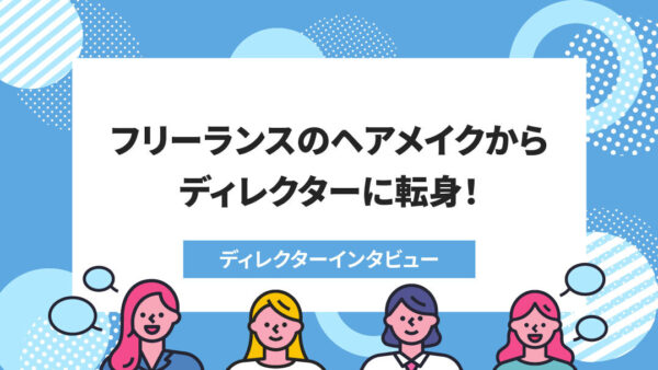 ＜ディレクターインタビューvol.10＞ビジネススキルがなく不安→エニママで経験を積んで自らディレクターに志願、エニママでやりたいことを見つけた！