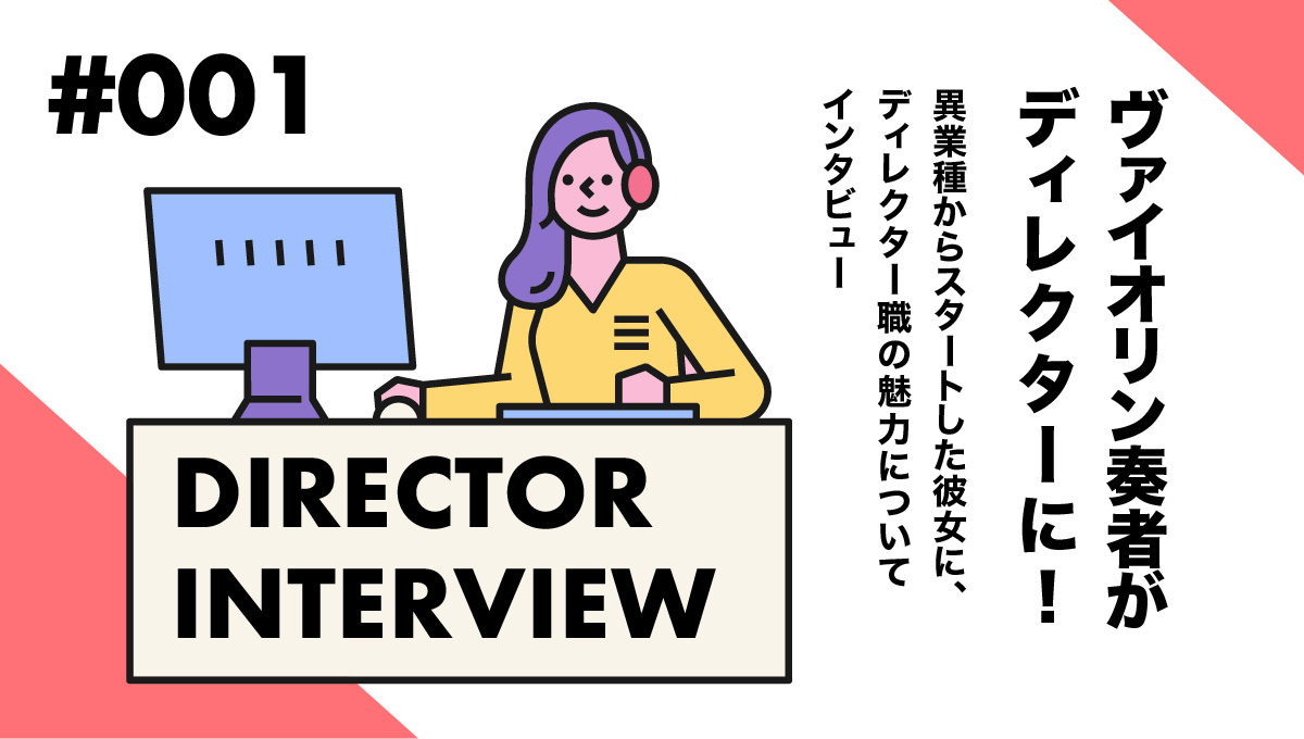 <ディレクターインタビューvol.1>なぜヴァイオリン奏者がディレクターに!?