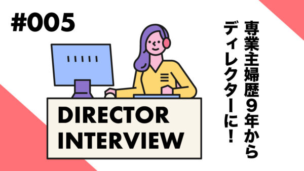 <ディレクターインタビューvol.5>「スキルも強みもない気がする」自信がなかったママがエニママで社会復帰!