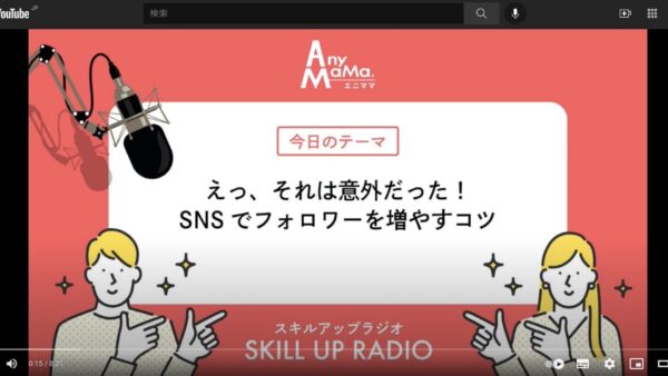 ご登録ママ向けの「スキルアップラジオ」のYouTube配信を開始しました。