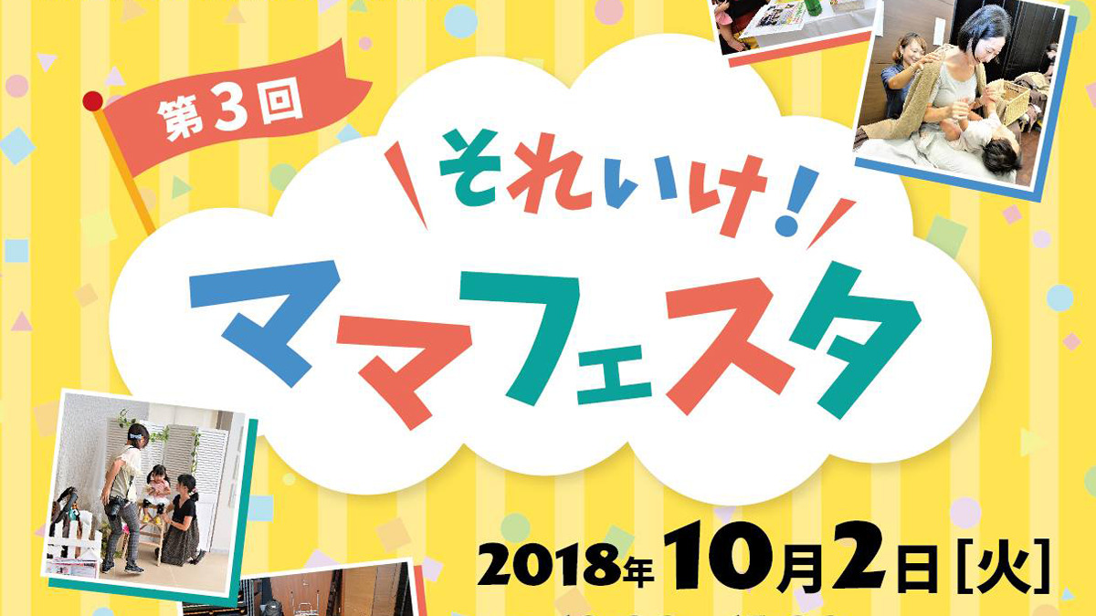「それいけ！ママフェスタ@海老名」にエニママが出展致しました