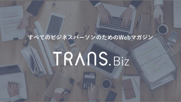 サービス創業エピソードをTRANS.biz様に取材頂きました。