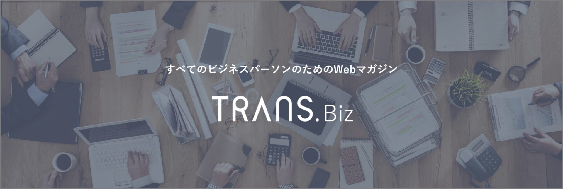 サービス創業エピソードをTRANS.biz様に取材頂きました。