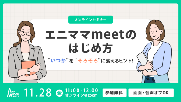 11月28日実施「エニママmeetのはじめ方」オンラインセミナーのご案内