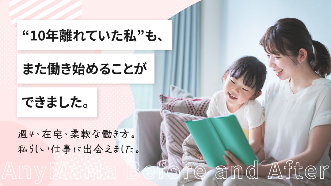 エニママで起きた変化:ブランクも未経験も怖くない!エニママが素敵な企業さまとの出会いへ導いてくれました。