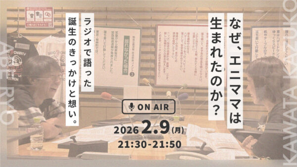 2月9日放送　ニッポン放送ラジオに当社取締役の河田和子が出演します