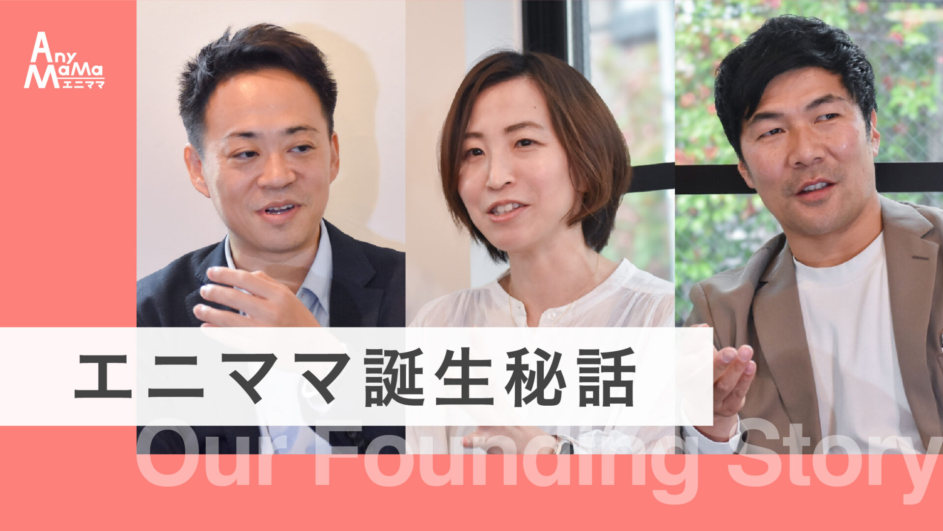 エニママ誕生秘話ー役員対談記事をnoteに公開しました