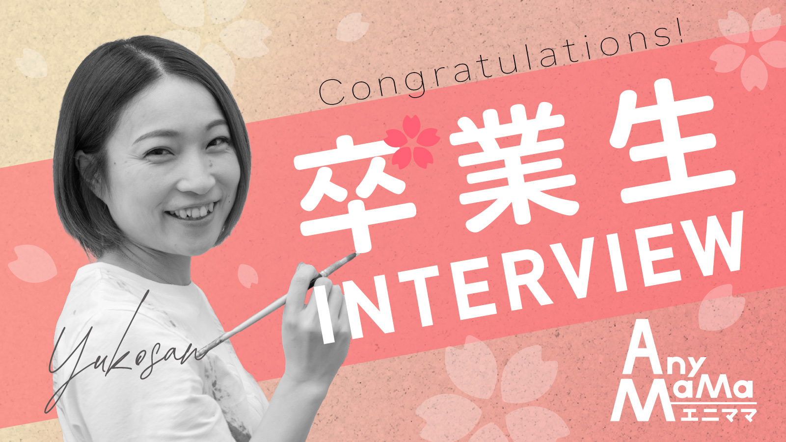 一度卒業したエニママに復帰!二度目の卒業を経てアーティストへ──“戻れる場所”があったから、自分の夢をあきらめずに進めた【卒業生インタビュー】