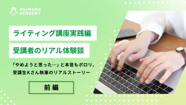 エニママ ライティング講座実践編体験談　受講から学んだこととおすすめポイント【前編】