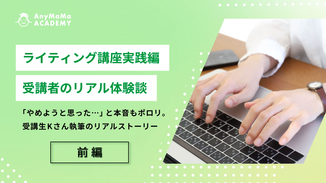 エニママ ライティング講座実践編体験談 受講から学んだこととおすすめポイント【前編】