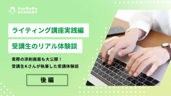 エニママ ライティング講座実践編体験談　受講から学んだこととおすすめポイント【後編】