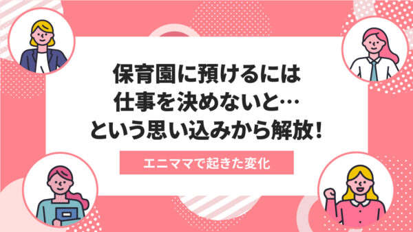 エニママで起きた変化：PCに向かう時間を決めることが、メリハリをつけて充実した日々になるコツ。