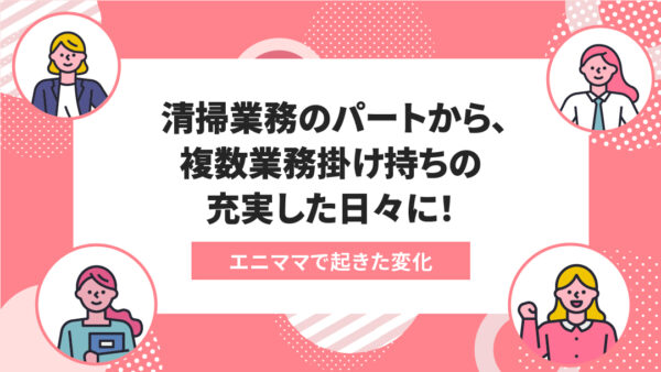 エニママで起きた変化：teamとmeetを両立し、自分の理想とする働き方が実現できた！