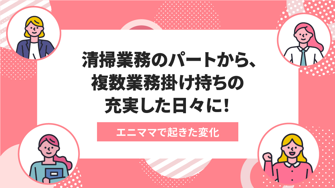 エニママで起きた変化:teamとmeetを両立し、自分の理想とする働き方が実現できた!