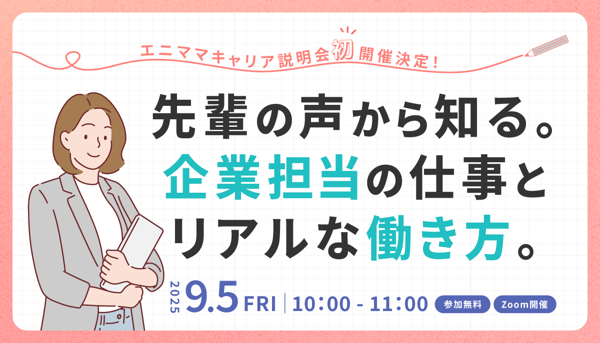 エニママキャリア説明会 開催のお知らせ