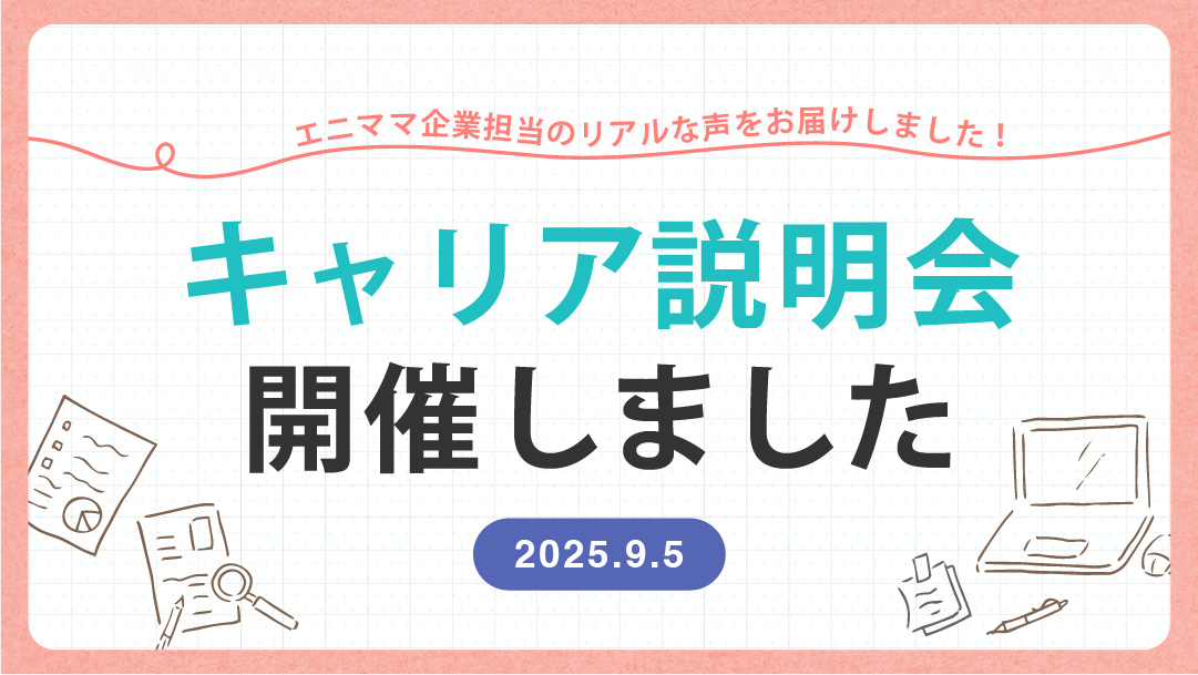 キャリア説明会を開催いたしました