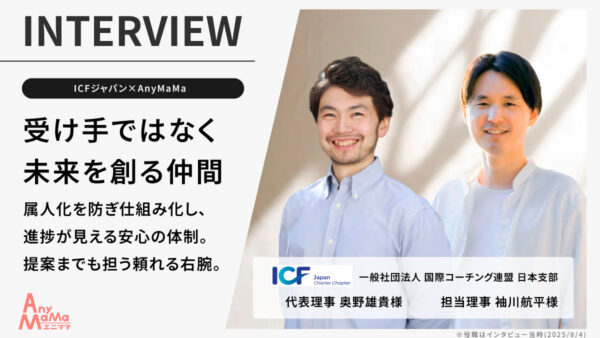 カスタマーサポート支援で、属人化を防いだ仕組みを構築|一般社団法人国際コーチング連盟