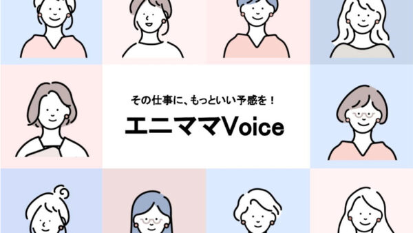 エニママ登録者のみなさんにアンケートを実施しました（2024年4月）