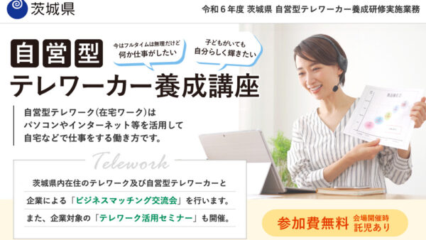 令和6年度 茨城県 自営型テレワーカー養成研修実施業務ビジネスマッチング交流会に参加いたしました