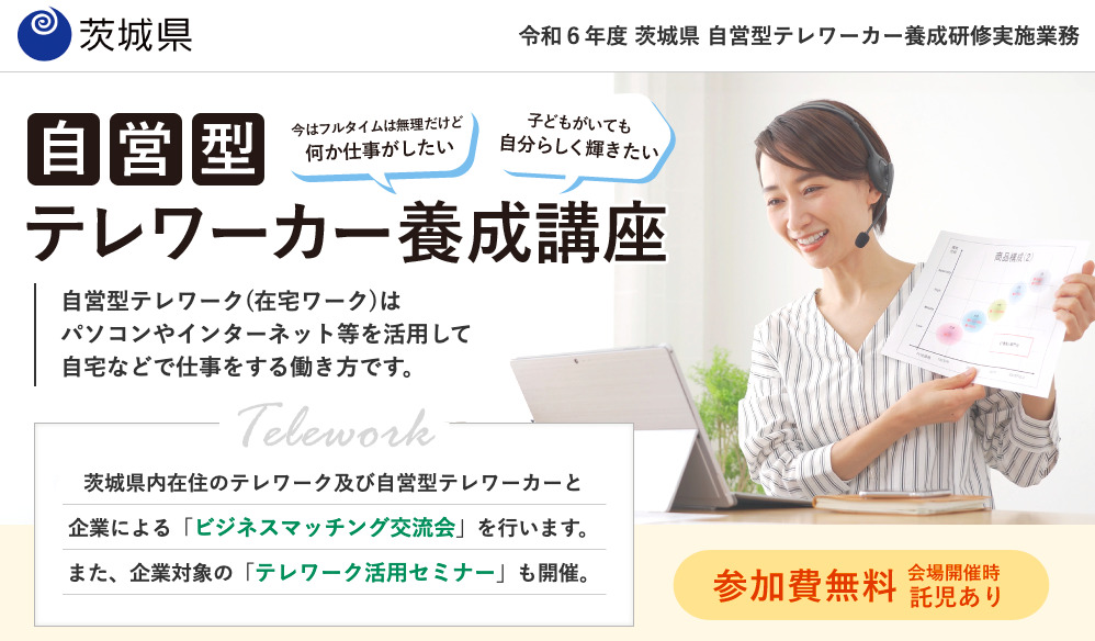 令和6年度 茨城県 自営型テレワーカー養成研修実施業務ビジネスマッチング交流会に参加いたしました