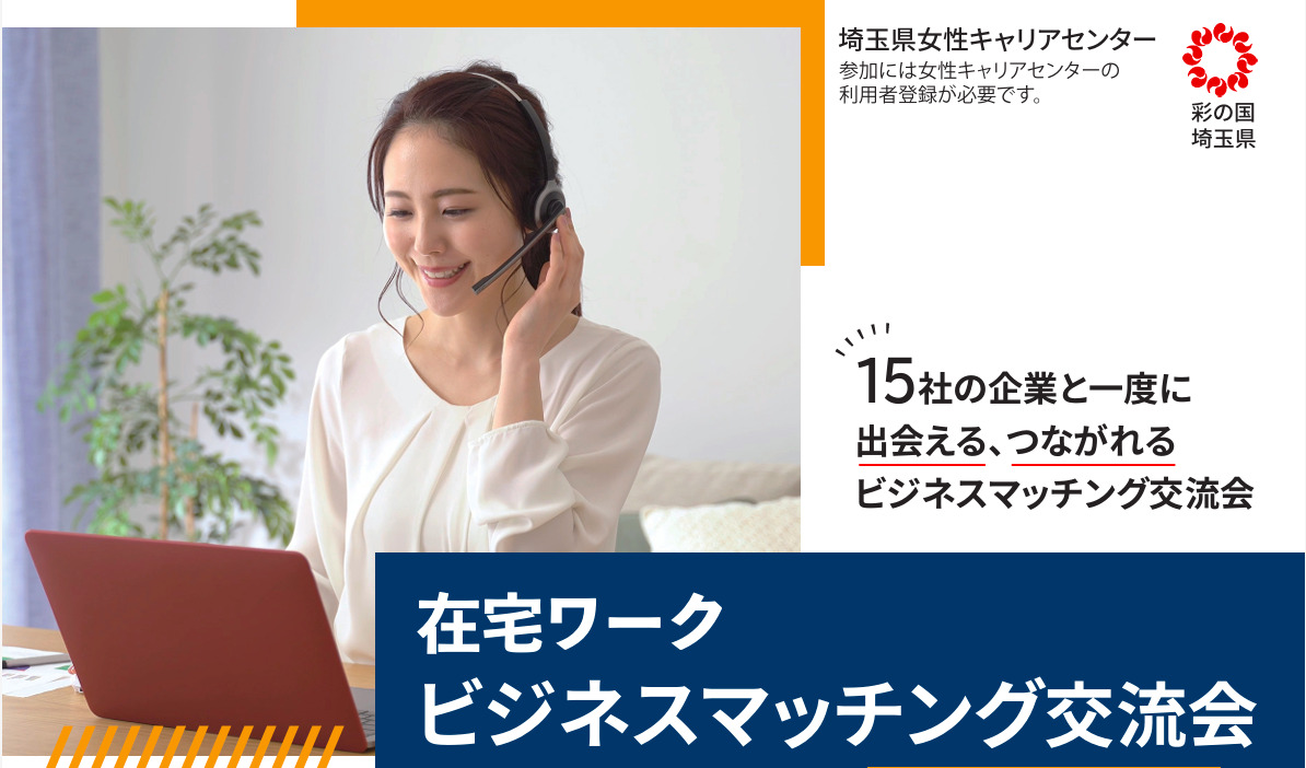 埼玉県女性キャリアセンター在宅ワーク就業支援事業「ビジネスマッチング交流会」に参加いたしました