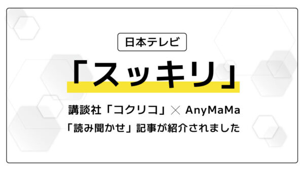スッキリ(日本テレビ系)「絵本の読み聞かせの実態・子育ての課題」特集に取り上げて頂きました。