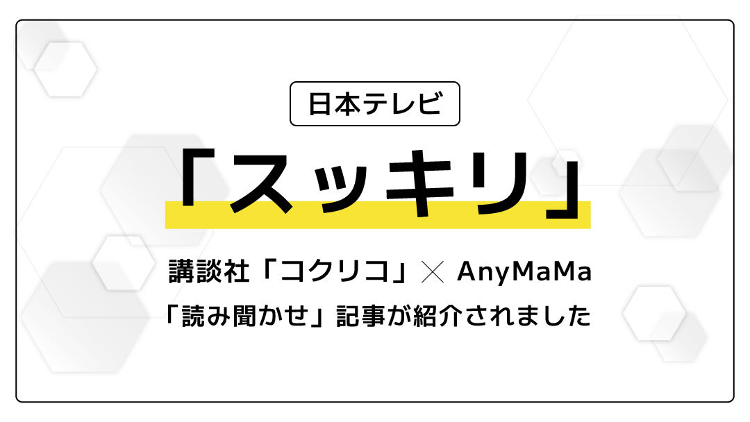 スッキリ(日本テレビ系)「絵本の読み聞かせの実態・子育ての課題」特集に取り上げて頂きました。