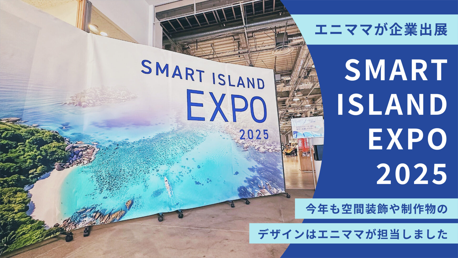 スマートアイランドEXPO2025に企業出展－イベント空間装飾や制作物のデザインも担当しました－