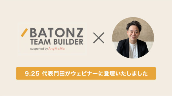当社代表取締役の門田次郎がバトンズのセミナーに登壇しました