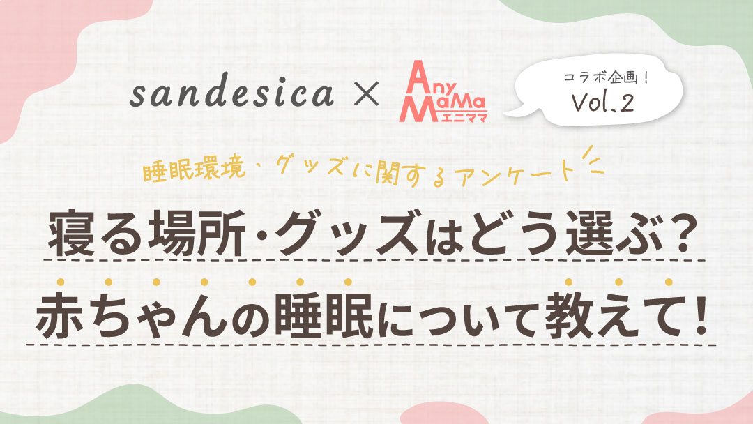 sandesica様とエニママのコラボアンケート第2弾を実施