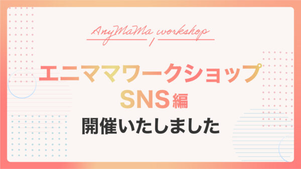 エニママワークショップSNS編 開催しました