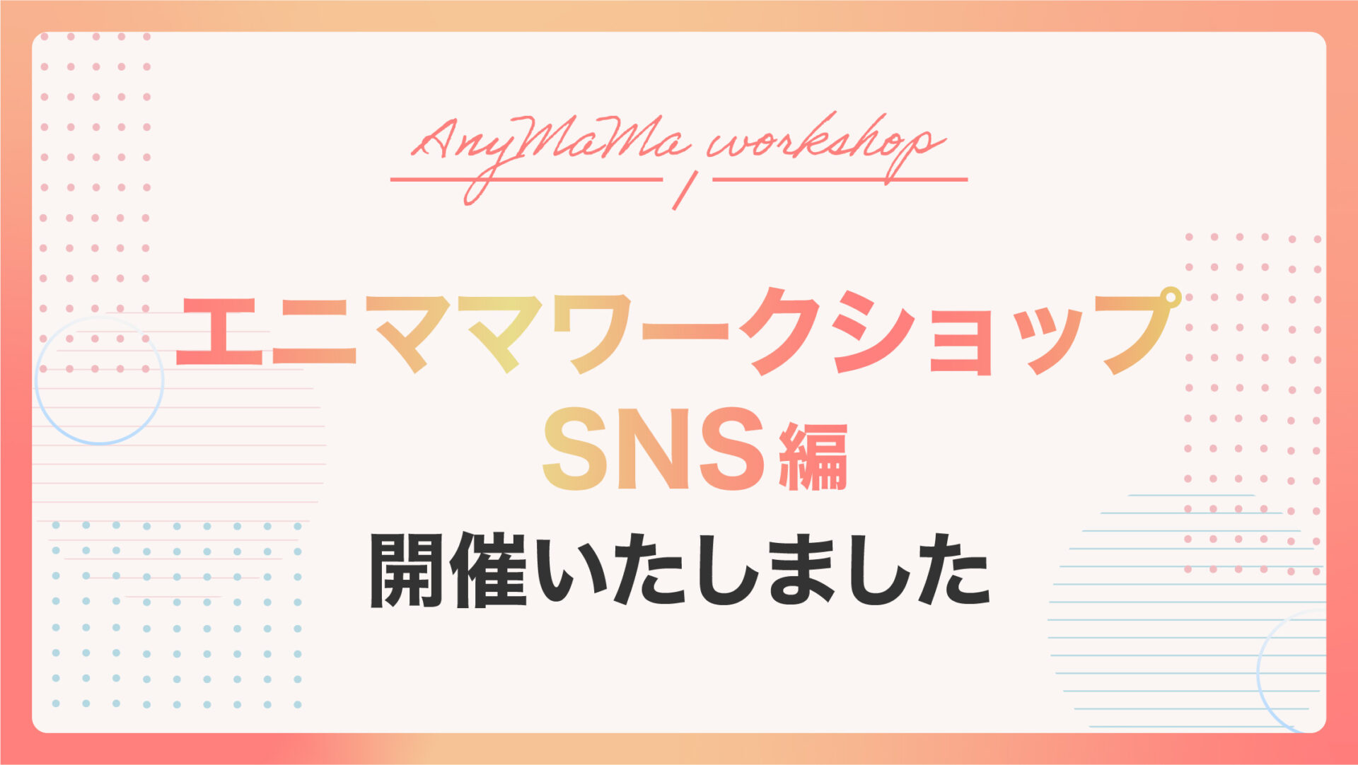 エニママワークショップSNS編 開催しました