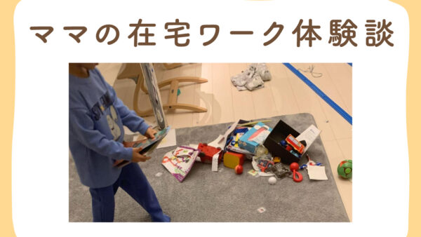 ママの「在宅ワーク」 双子ママの家事育児ハックを大公開〔タイムスケジュール付き〕